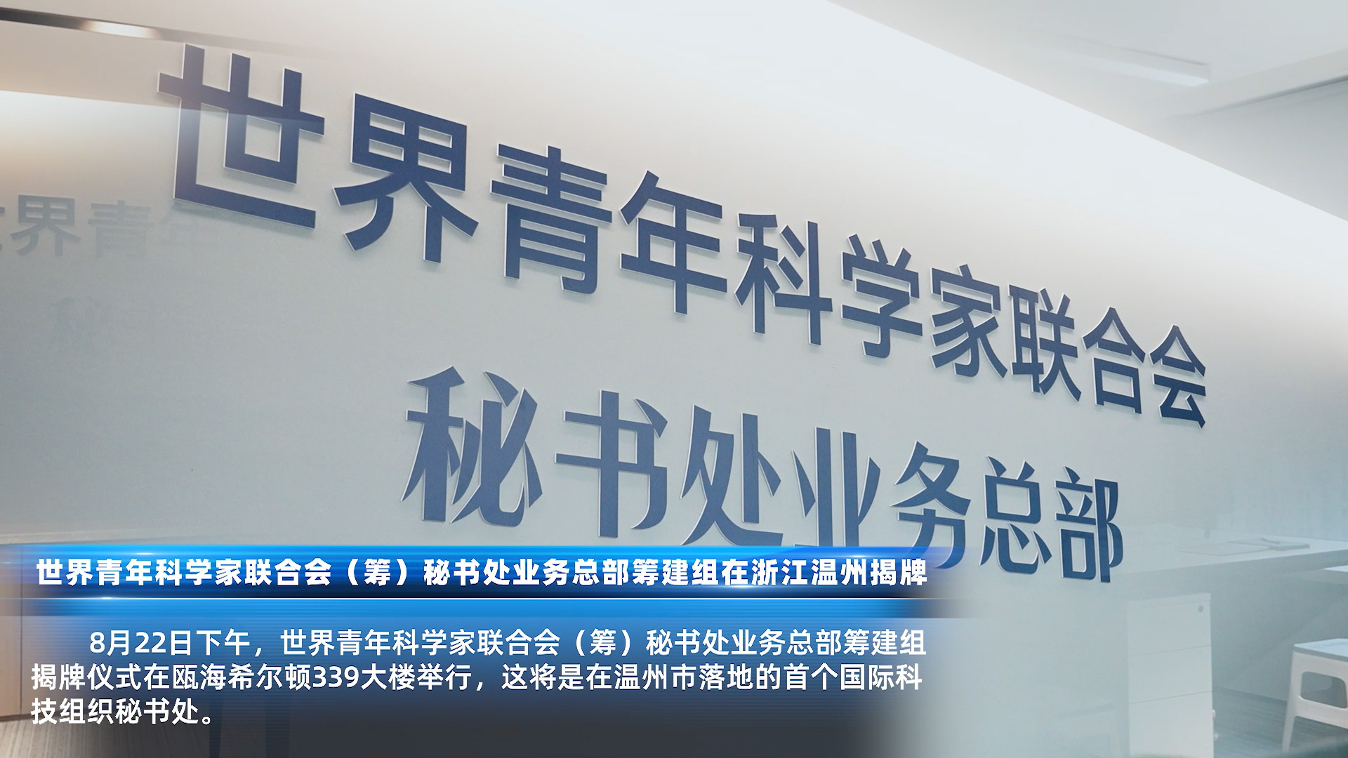 世界青科科学家峰会联合会(筹)秘书处业务总部揭牌仪式