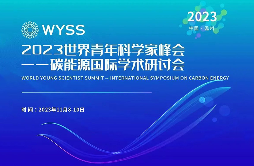 青科会动态｜碳能源国际学术研讨会暨碳中和科学论坛第二轮通知