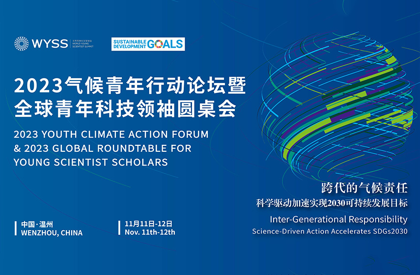青科会动态｜2023气候青年行动论坛暨全球青年科技领袖圆桌会第一轮通知
