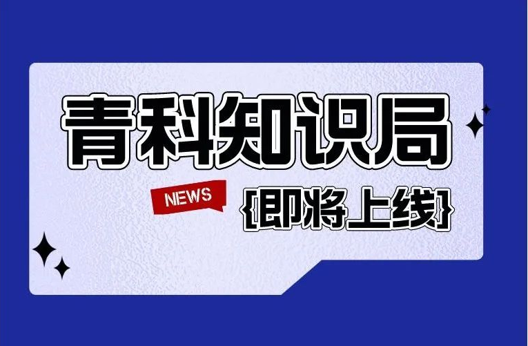 重磅！世界青年科学家峰会原创栏目【青科知识局】即将上线！