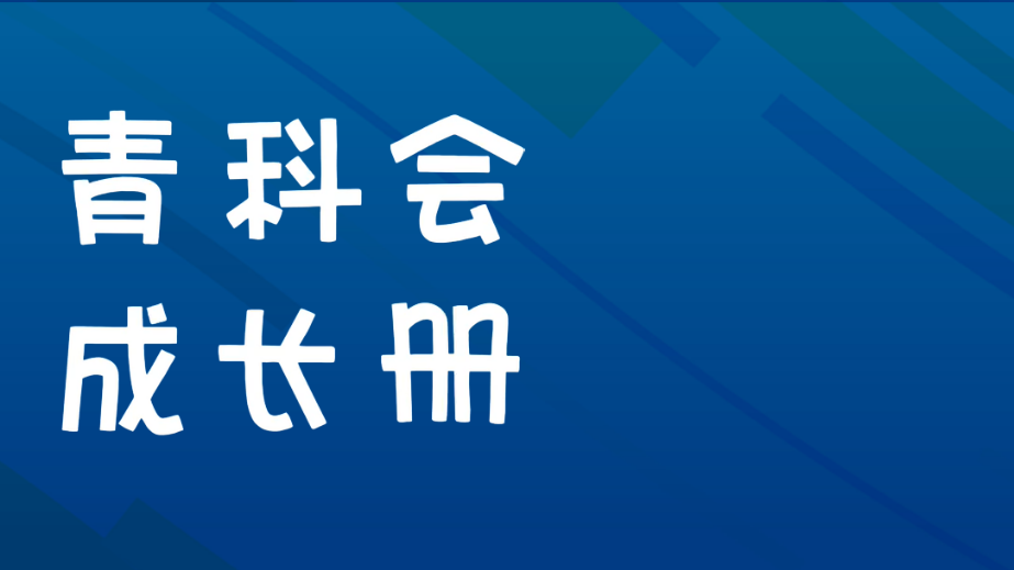 青科会“身份证”曝光！