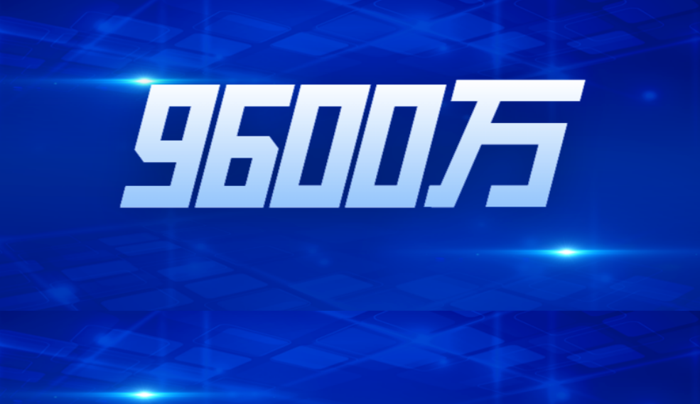 燃爆！2023青科会全网阅读量超9600万！