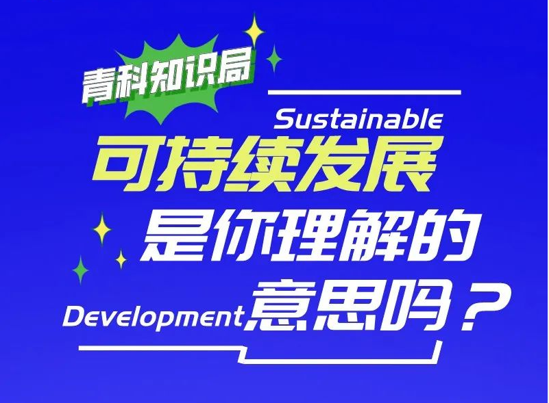 青科知识局001 | 可持续发展是你理解的意思吗？