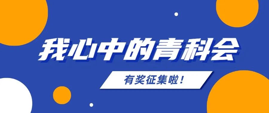 有奖征集｜你希望未来青科会来哪些大咖？聊啥科学话题？统统报过来~