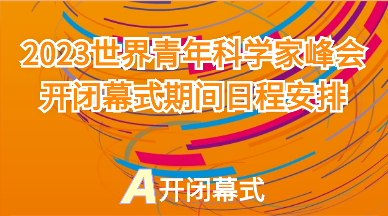 2023世界青年科学家峰会开闭幕式期间日程安排出炉！