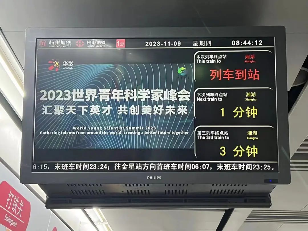 “2023青科会”正式登陆杭州地铁