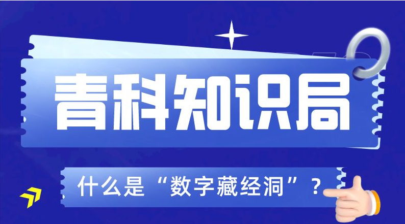 敦煌研究院带你了解“数字藏经洞”