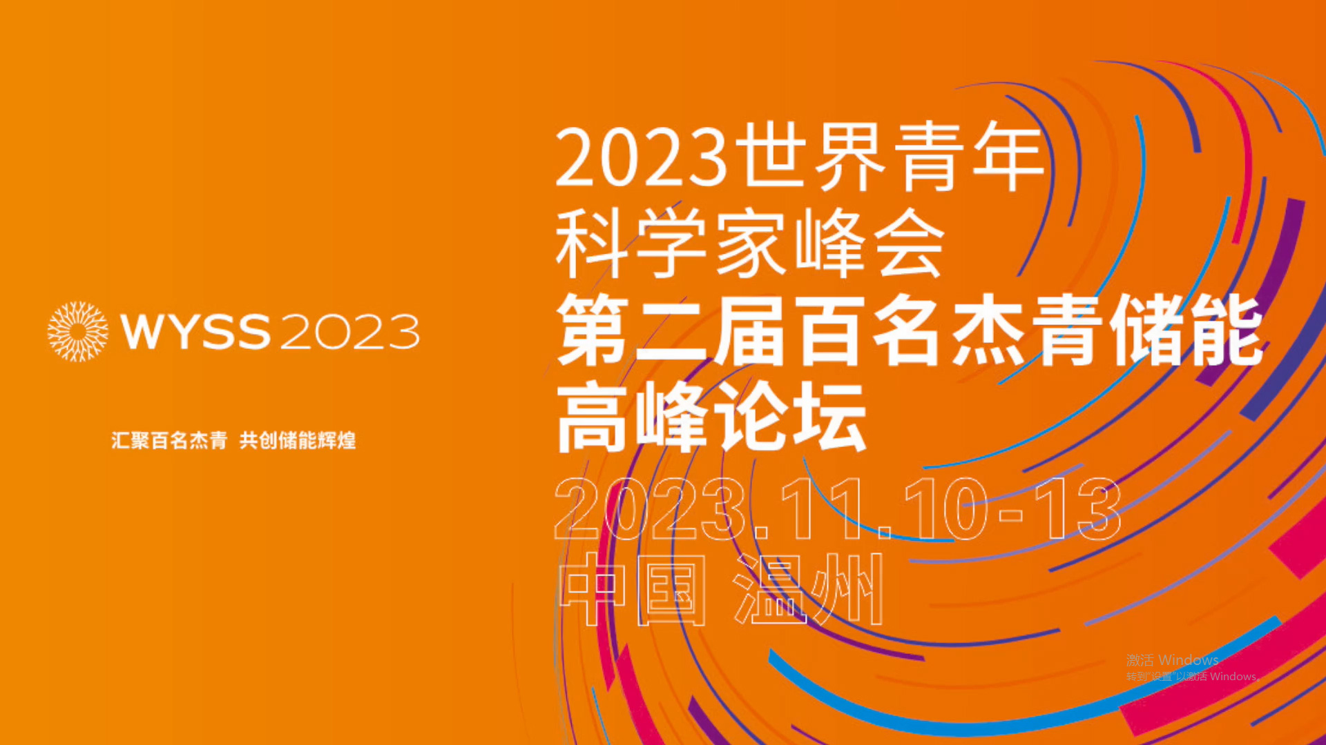 The 2nd 100 Outstanding Young Talents Energy Storage Summit Forum