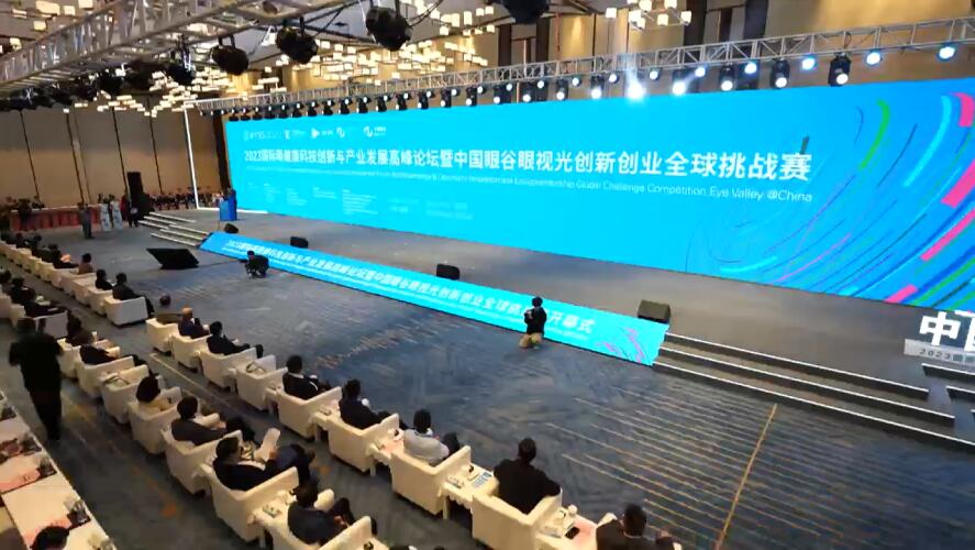 2023 International Eye Health Technology Innovation and Industry Development Summit Forum and China Eye Valley Optometry Innovation and Entrepreneurship Global Challenge