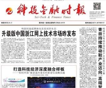 媒体聚焦｜【科技金融时报】青科会为媒，推动“科创中国”在温州出彩出新