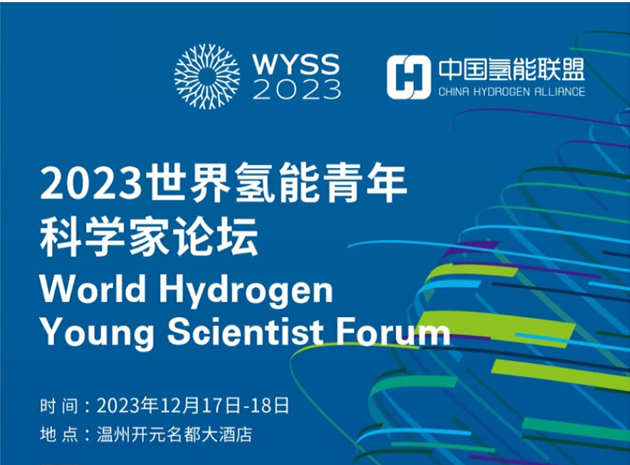 倒计时2天丨议程抢先看！2023世界氢能青年科学家论坛即将开启