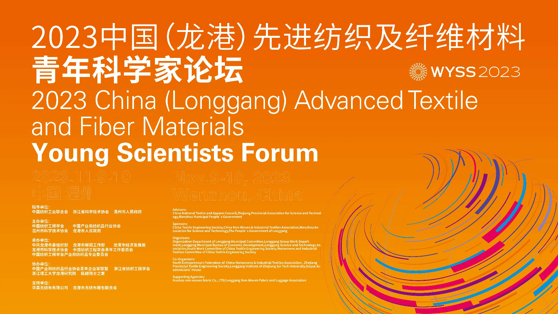 2023 China (Longgang) Advanced Textile and Fiber Materials Young Scientists Forum