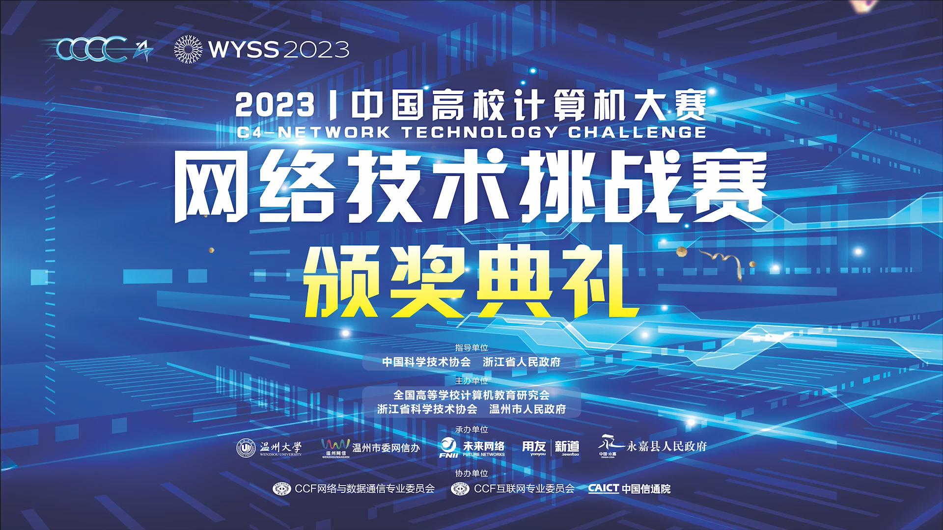 中国高校计算机大赛网络技术挑战赛