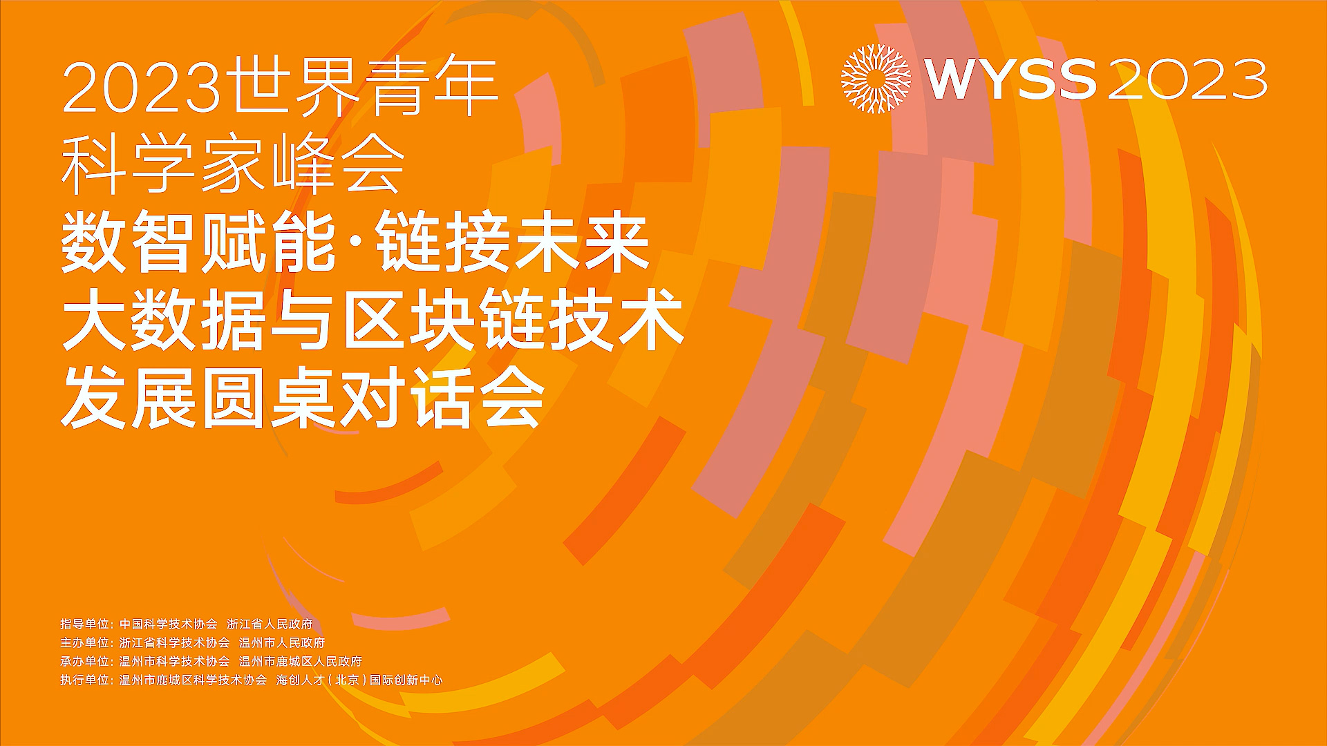 大数据与区块链技术发展圆桌对话会