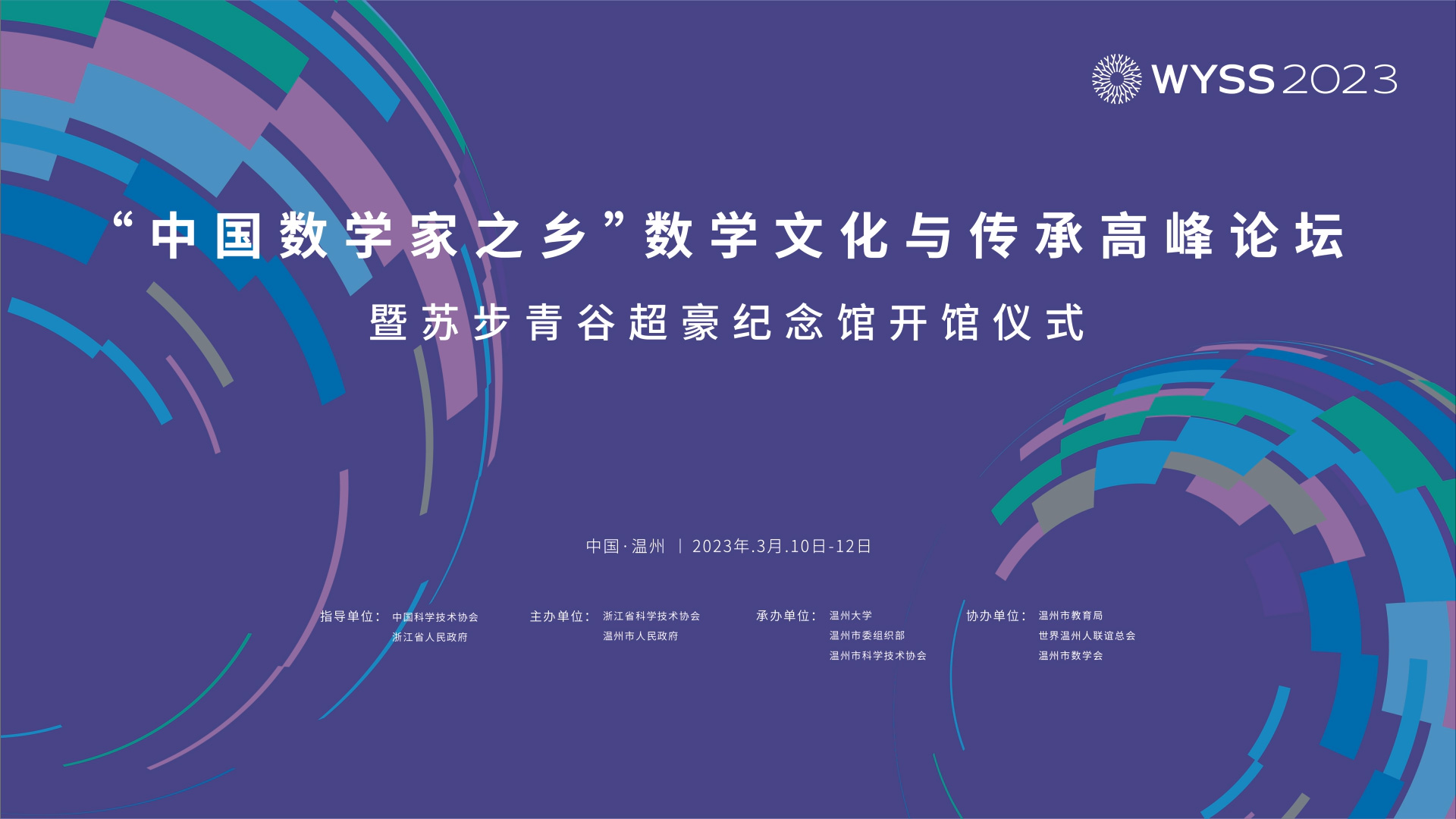 数学文化与传承高峰论坛