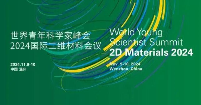 2024青科会预告丨2024国际二维材料会议（2D Materials 2024）邀您注册