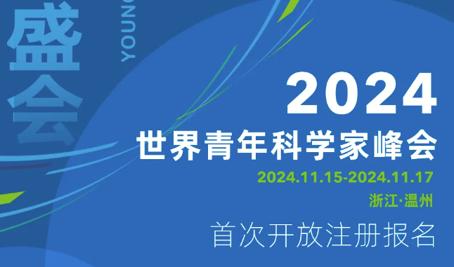 共赴盛会！2024青科会喊你注册报名啦~