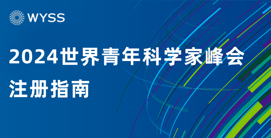 这里有一份2024青科会报名注册指南，请收好！