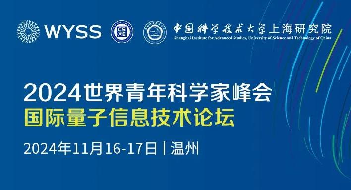 2024青科会 | 2024国际量子信息技术论坛（WYSS-QITF 2024）邀您参会