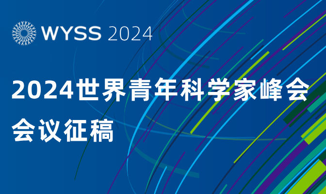 会议征稿 | 2024世界青年科学家峰会邀您投稿