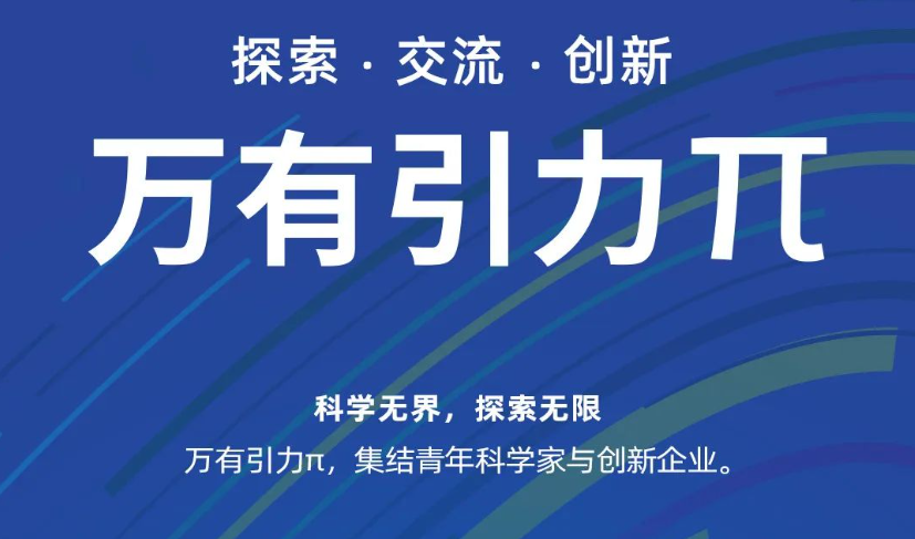 青科透视 | 青年顶流齐聚这里，共赴一场科学π对