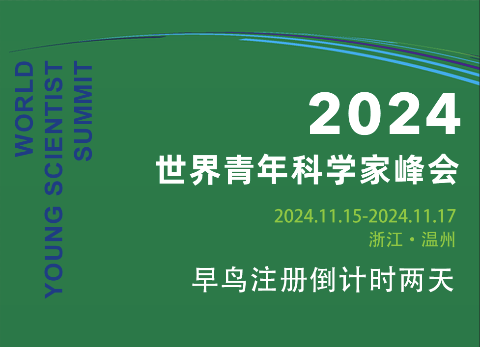 听注册报名者怎么说？ 2024青科会早鸟注册报名剩最后2天！