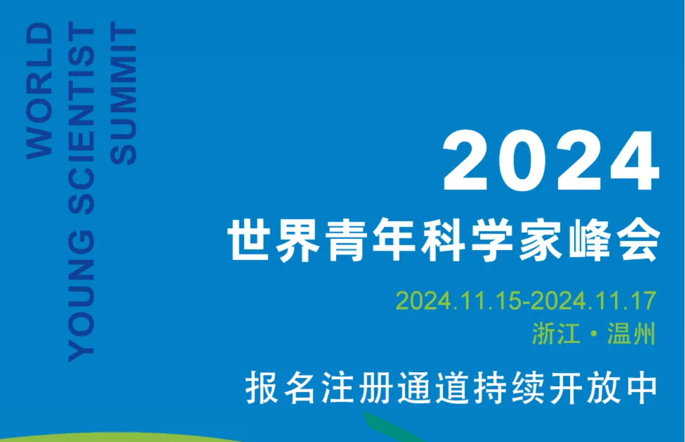 2024青科会即将启幕！报名注册通道持续开放中
