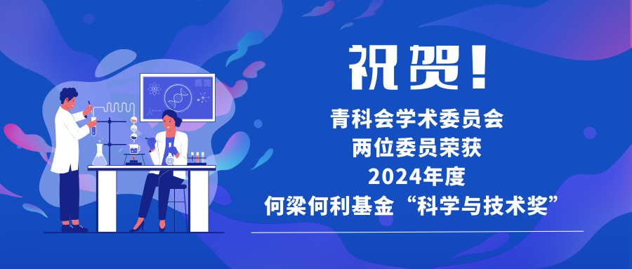 祝贺！青科会学术委员会两位委员荣获2024年度何梁何利基金“科学与技术奖”