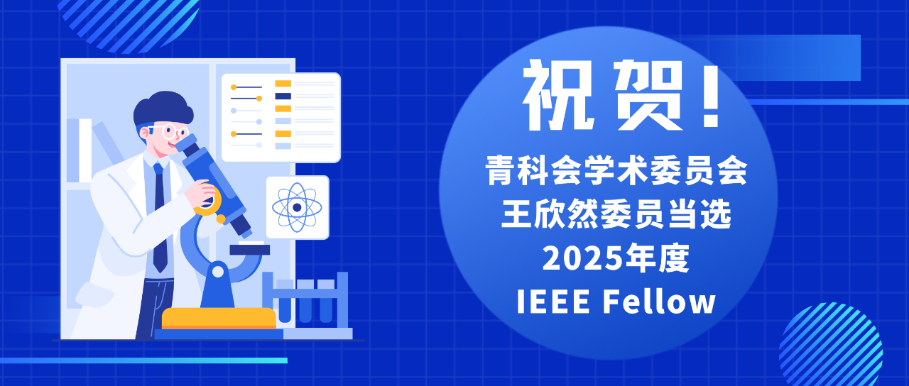 祝贺！学术委员会王欣然委员当选2025年度IEEE Fellow