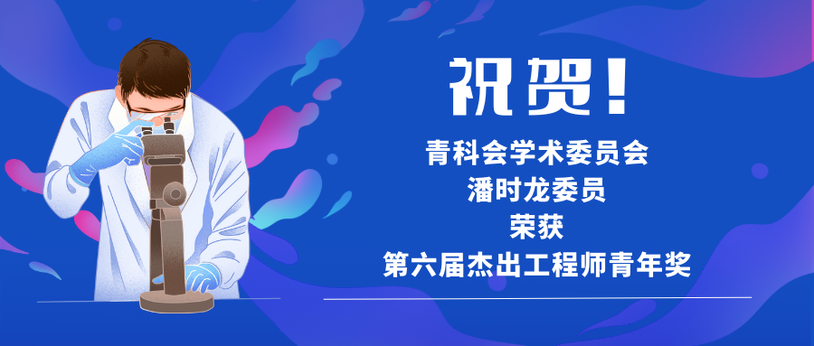 祝贺！青科会学术委员会潘时龙委员荣获第六届杰出工程师青年奖
