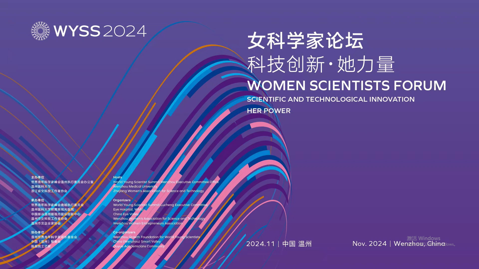 11月17日，2024世界青年科学家峰会女科学家论坛在温州举办。论坛以“科技创新•‘她’力量”为主题，聚焦“智慧、健康、创新、未来”，邀请国内外知名女科学家，女性国家杰青、优青、海优获得者等，共同畅想书写科技未来。