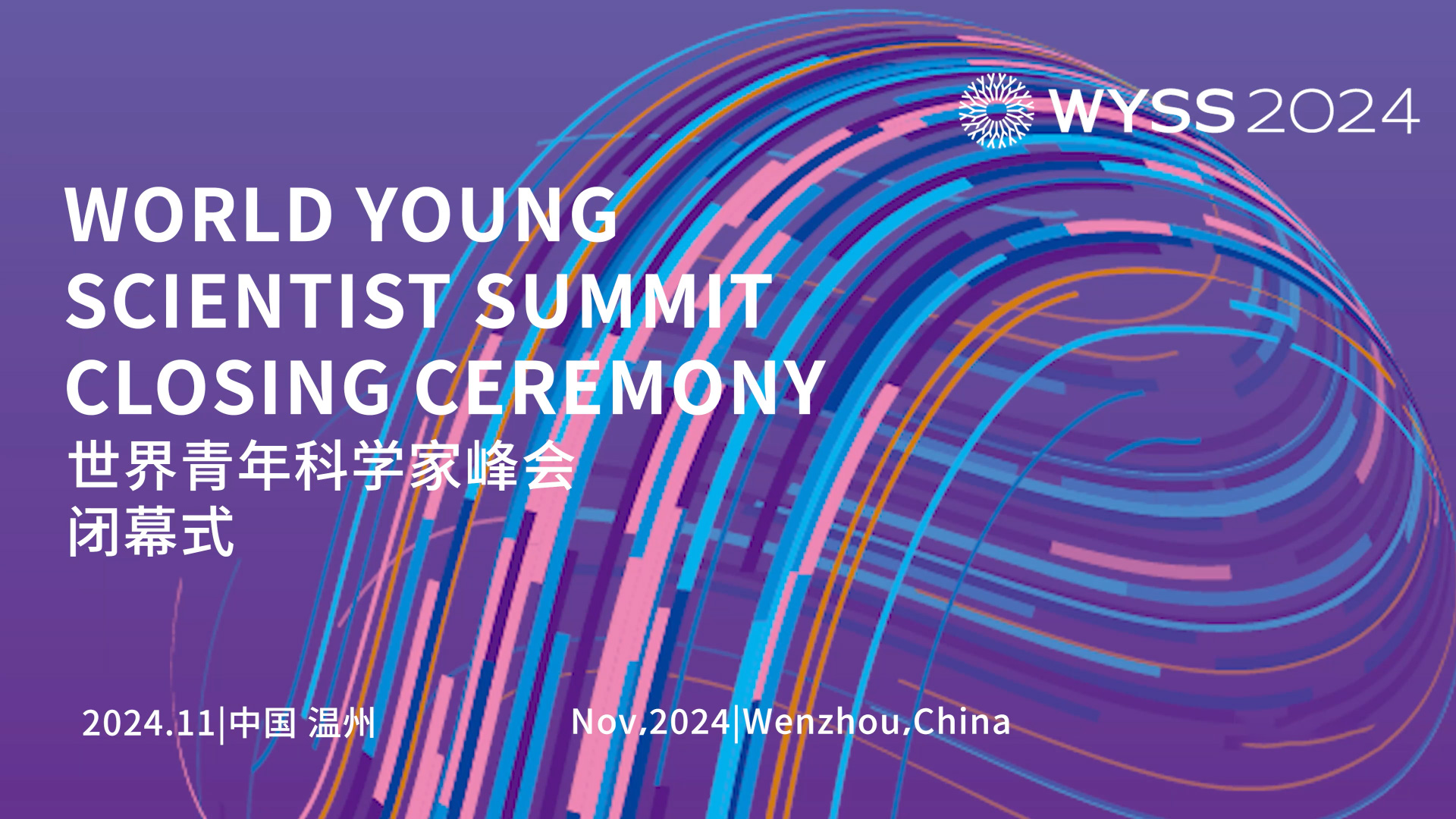 2024青科会闭幕式