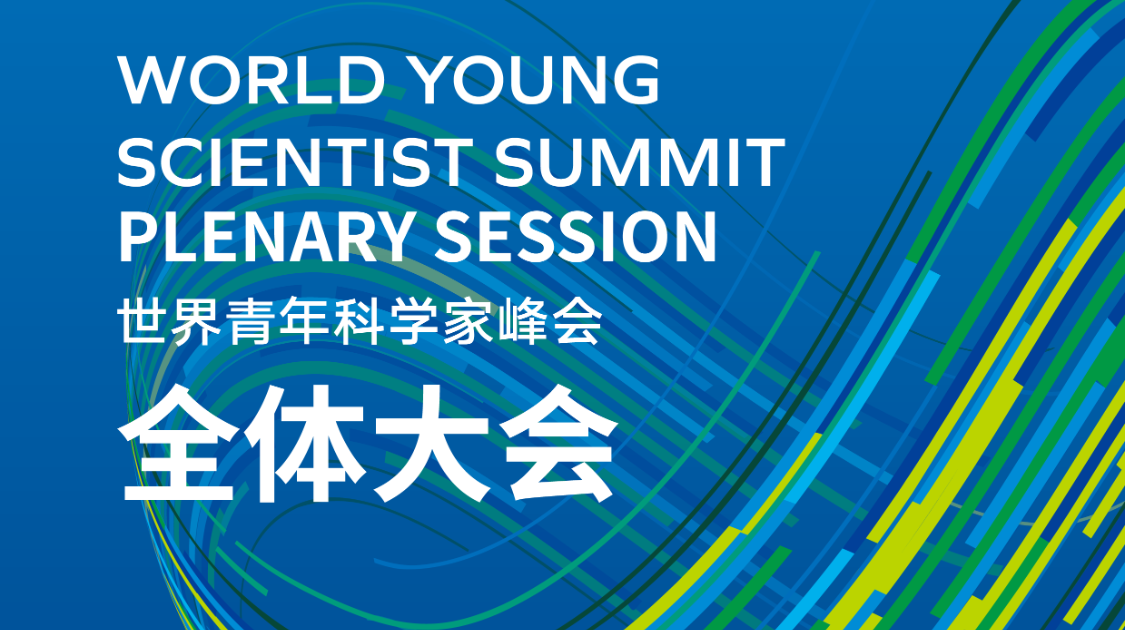2024世界青年科学家峰会全体大会