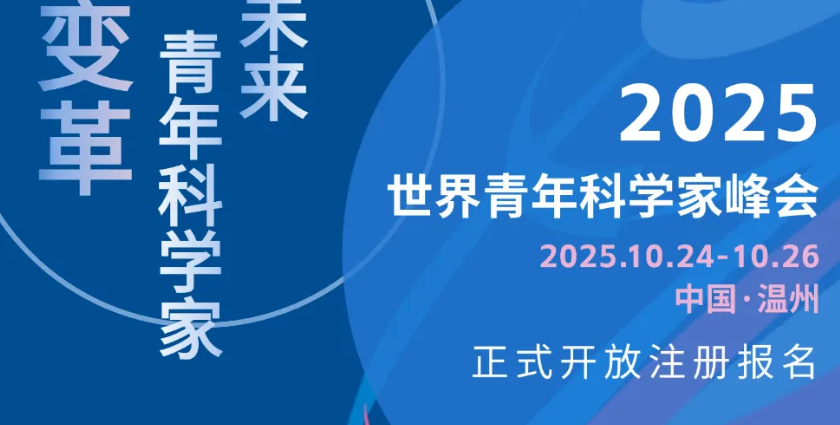 启幕倒计时30天！2025青科会注册报名持续进行中