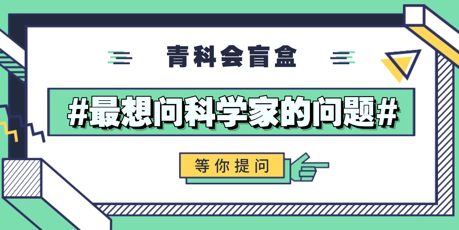 青科会盲盒｜谁的问题最能“难倒”科学家？2025青科会科学大咖“答记者问”席位，给你预留！