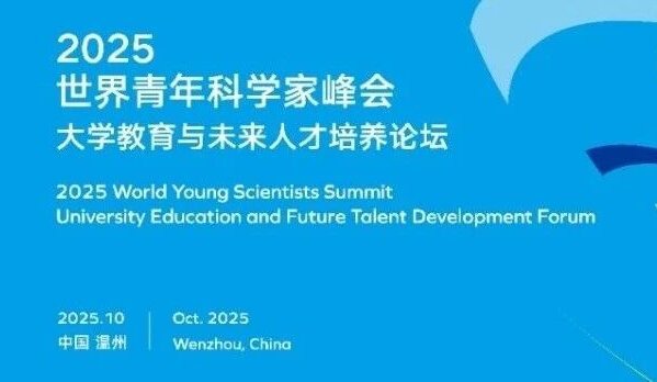 2025青科会·平行论坛 | 汇聚青年智慧，“大学教育与未来人才培养论坛”10月24日精彩启幕！