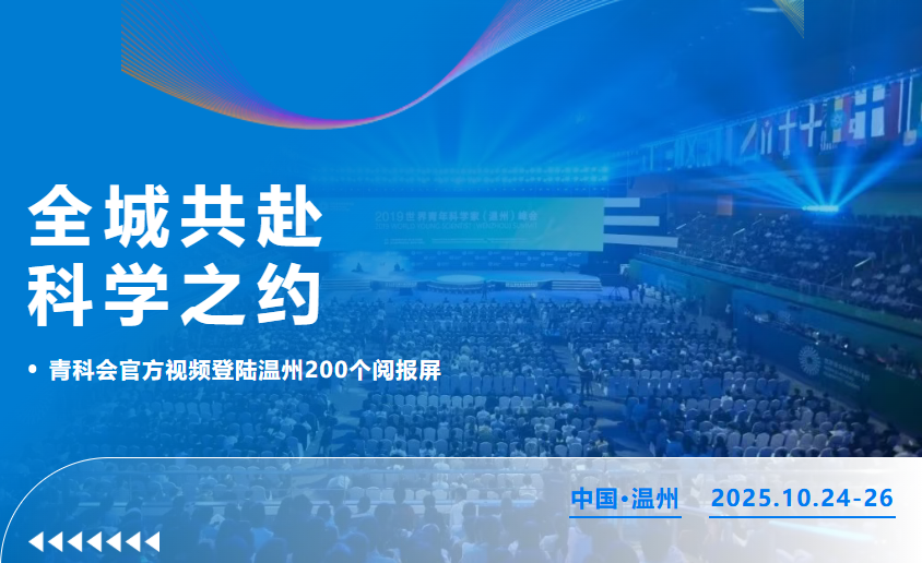 倒计时7天 | 全城共赴科学之约！青科会官方视频登陆温州200个阅报屏