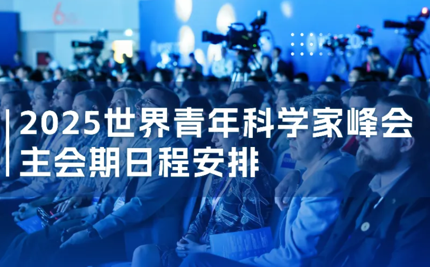 倒计时4天丨2025青科会主会期日程安排出炉