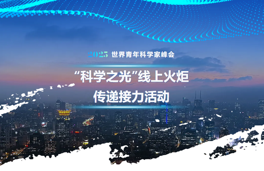 李校堃、潘展乐领衔“全球领跑军团” 2025青科会科学之光火炬接力上线