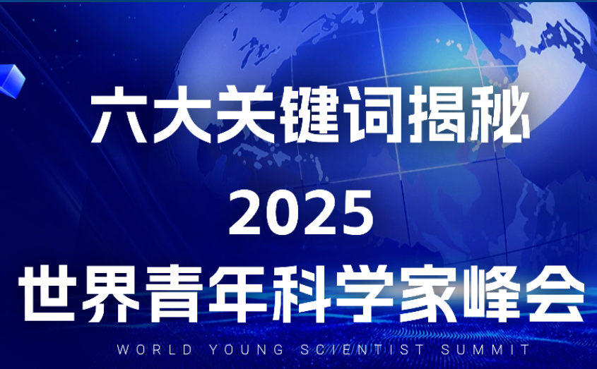 倒计时6天 | 一图看懂2025青科会“六大关键词”