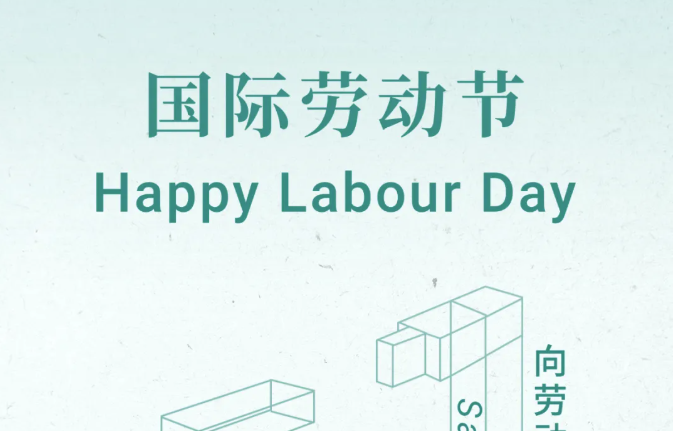 五一劳动节快乐&Happy Labour Day