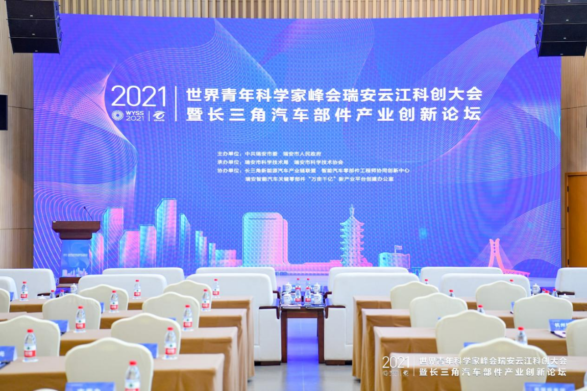 瑞安云江科创大会暨长三角汽车部件产业创新论坛举行
