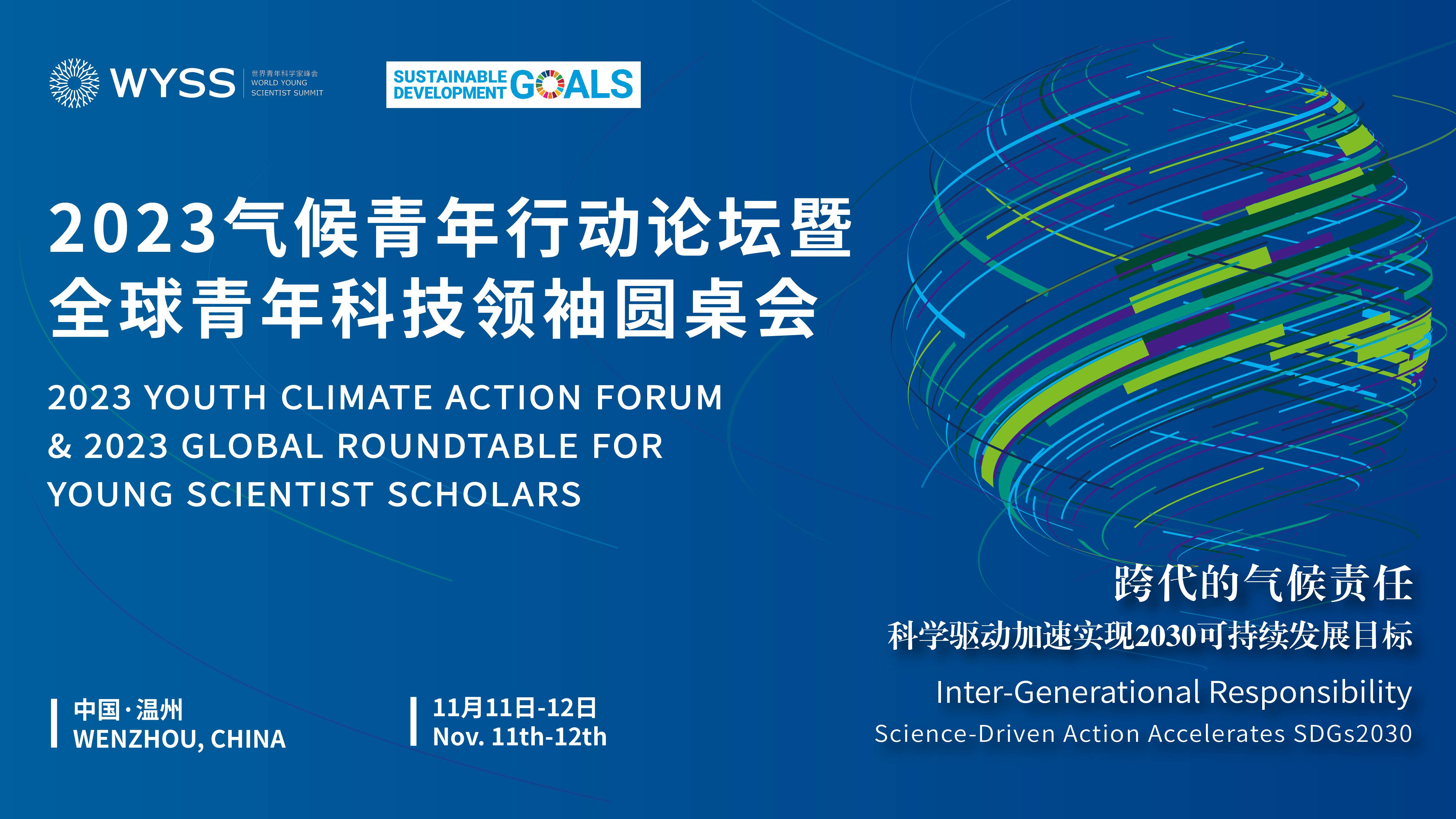 2023 Youth Climate Action Forum  & 2023 Global Roundtable for Young Scientist Scholars