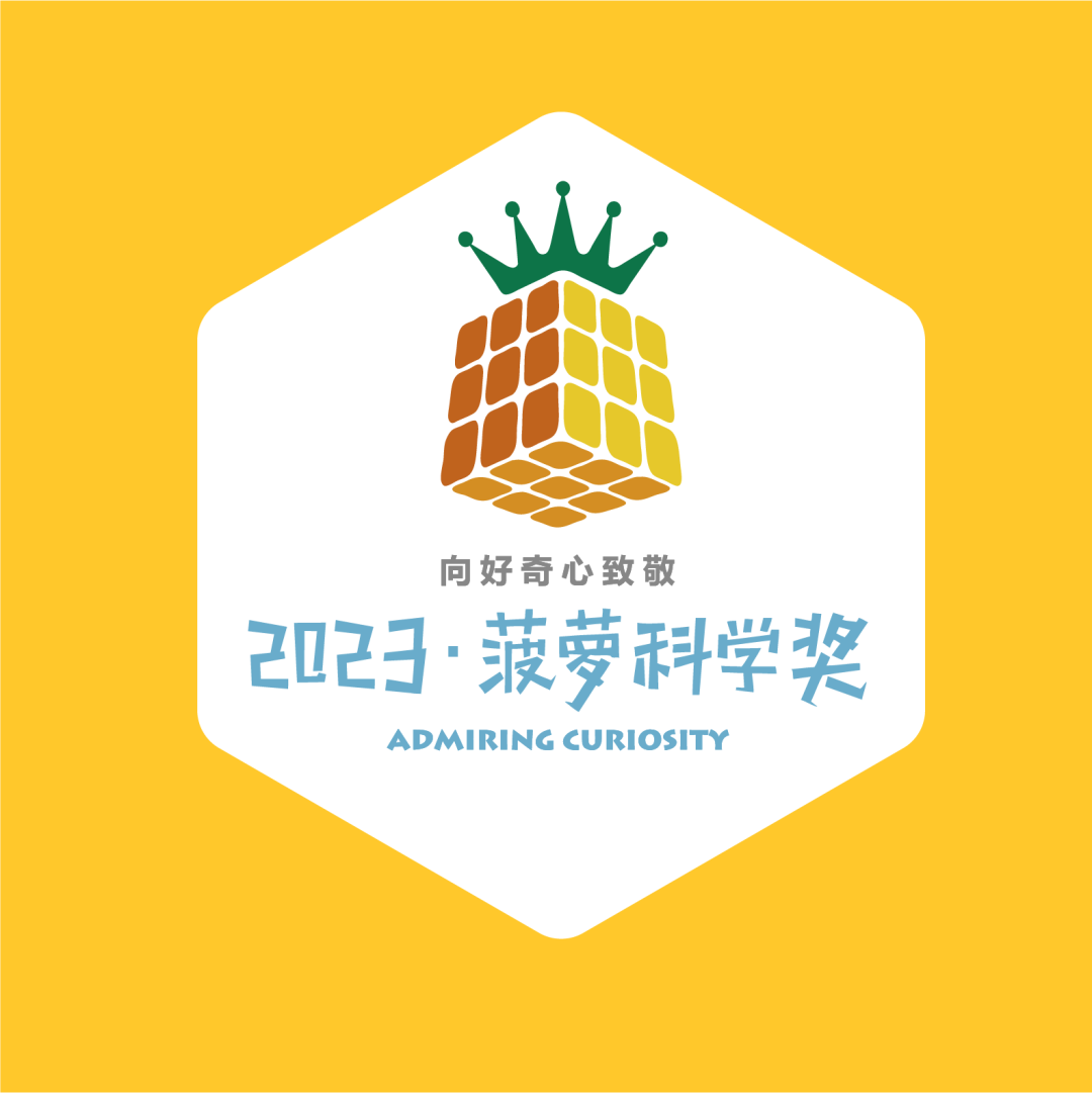 青科会第一线｜头发越拔白得越快？气味会影响颜色感知？2023菠萝科学奖颁奖，向好奇心致敬！