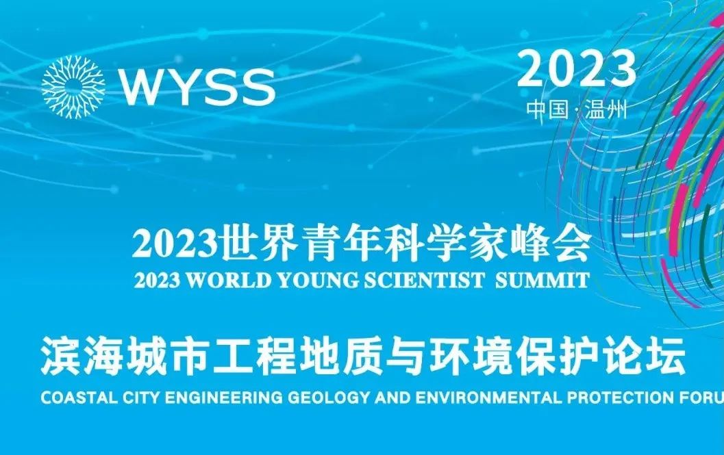 2023青科会滨海城市工程地质与环境保护论坛今日召开