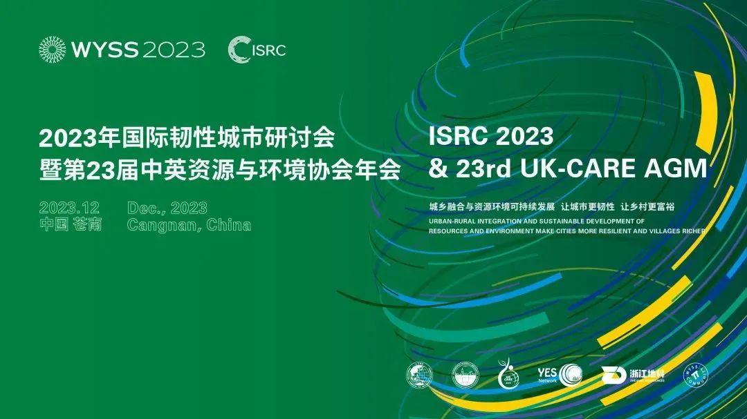 2023年国际韧性城市研讨会即将开启