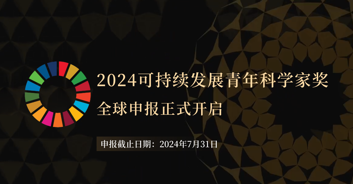 Global Applications for 2024 Young Scientist SDGs Award are Officially Open!