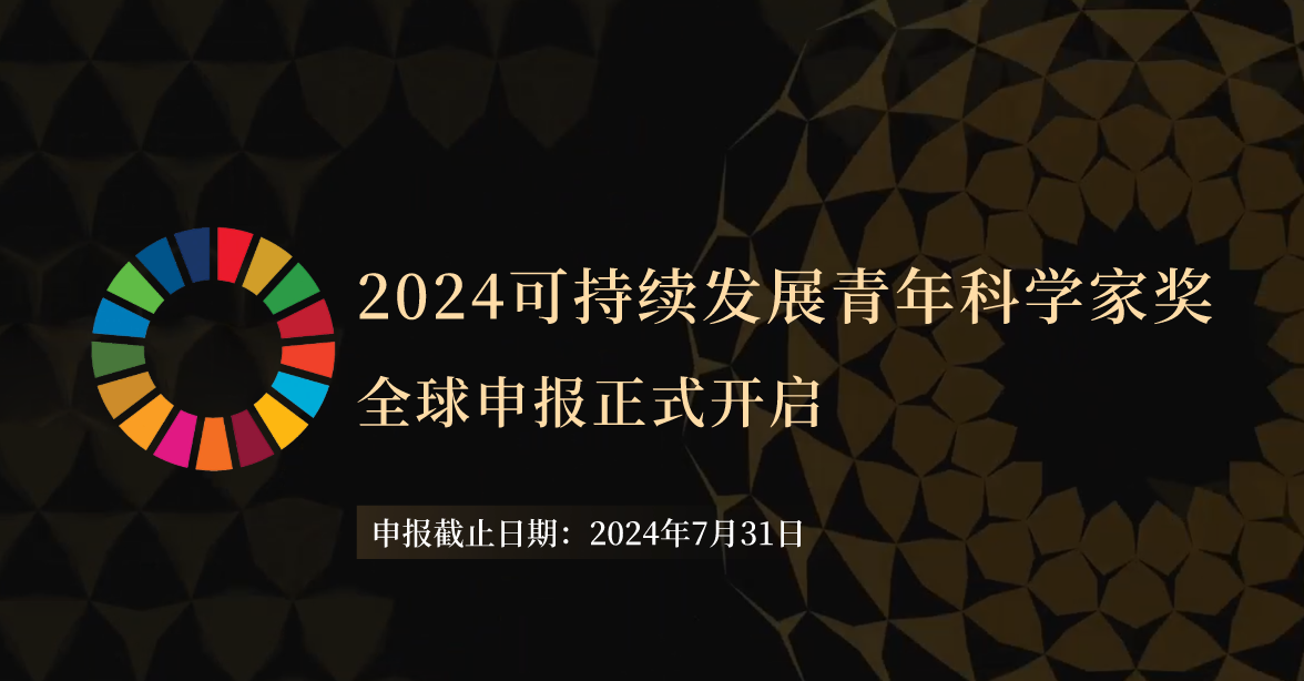 2024可持续发展青年科学家奖全球申报正式开启！