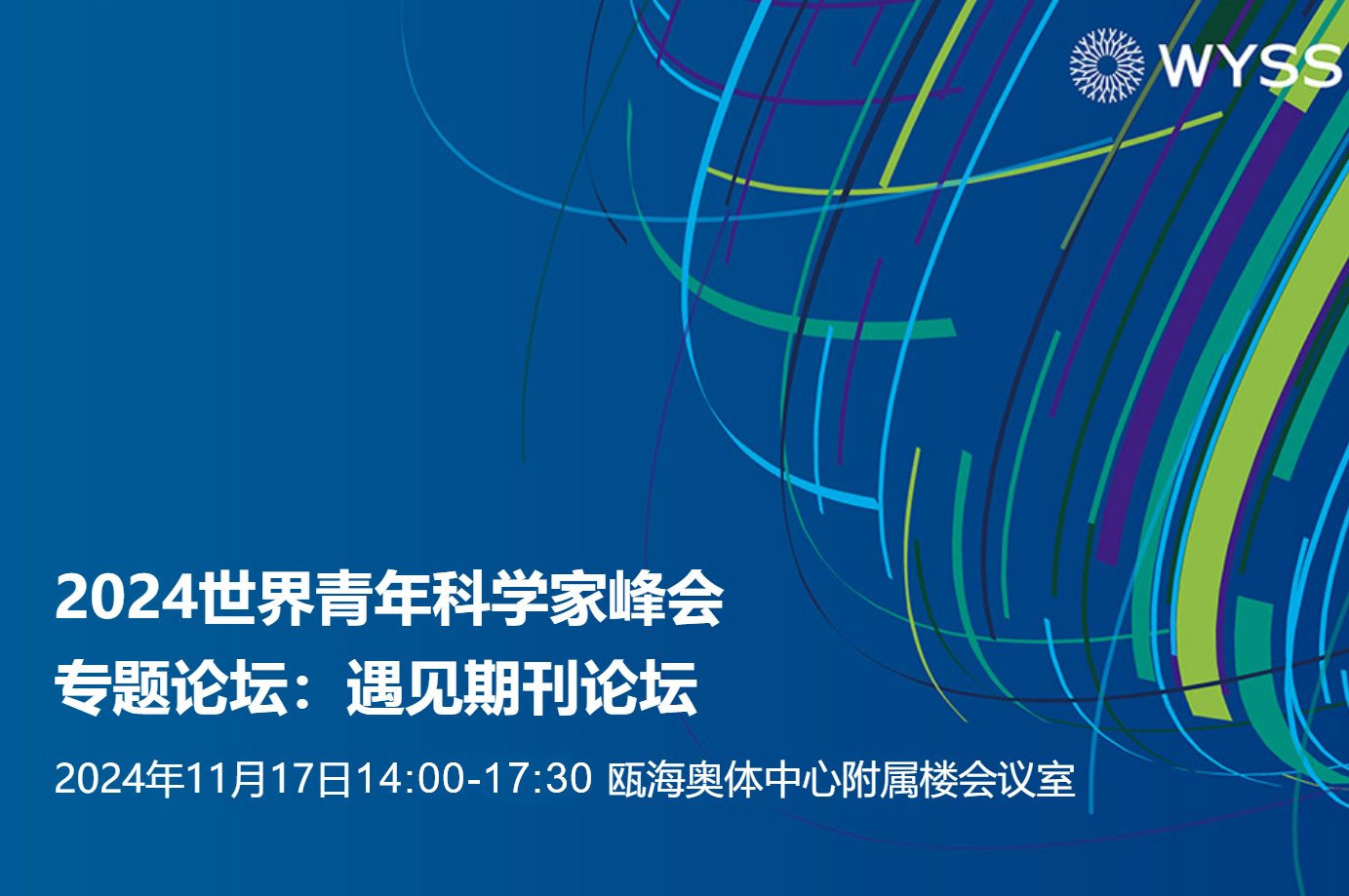 邀您参会 | 当期刊遇上青年科学家