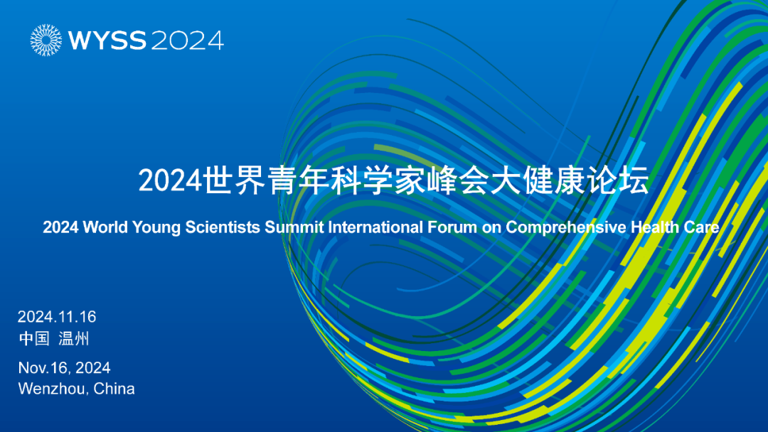 2024青科会｜大健康论坛来了！诺奖得主、院士大咖齐聚，产学研用赋新能！
